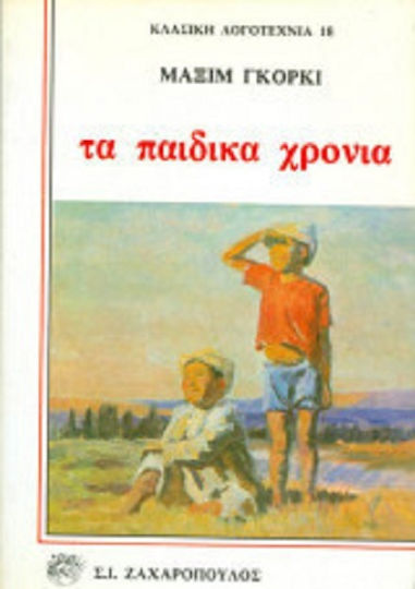 Τα Παιδικά Χρόνια