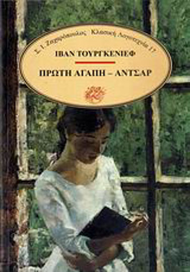 Πρώτη Αγάπη. Αντσάρ