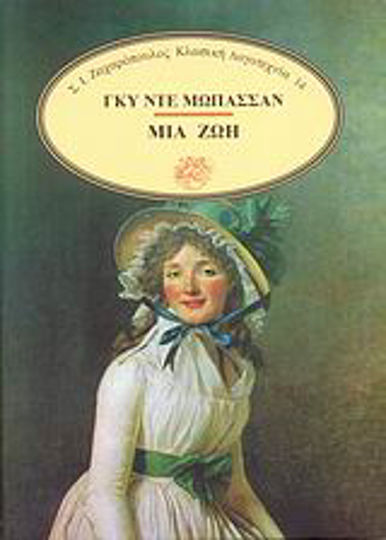 Μια ζωή Μια ζωή