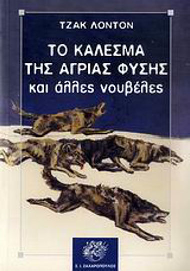 Το Κάλεσμα της Άγριας Φύσης