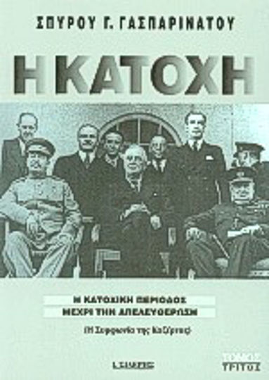 Η Κατοχή Η Κατοχή
