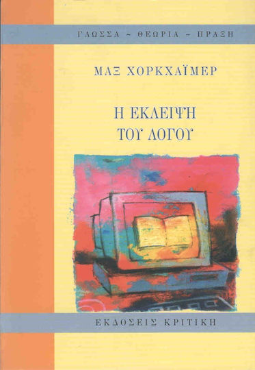 Η έκλειψη του λόγου Η έκλειψη του λόγου