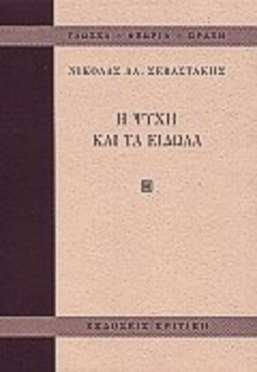 Η ψυχή και τα είδωλα Η ψυχή και τα είδωλα