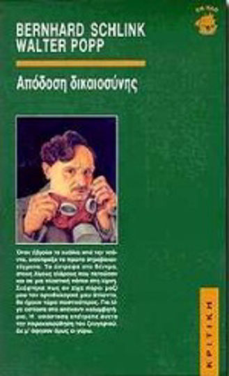 Απόδοση Δικαιοσύνης