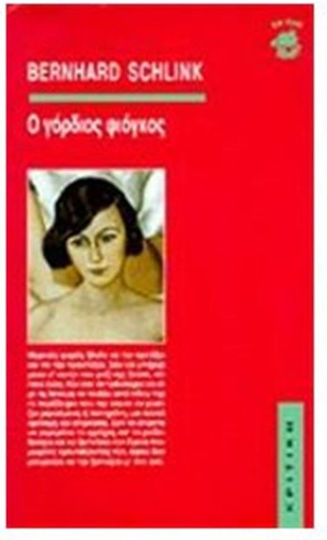 Ο Γόρδιος Φιόγκος