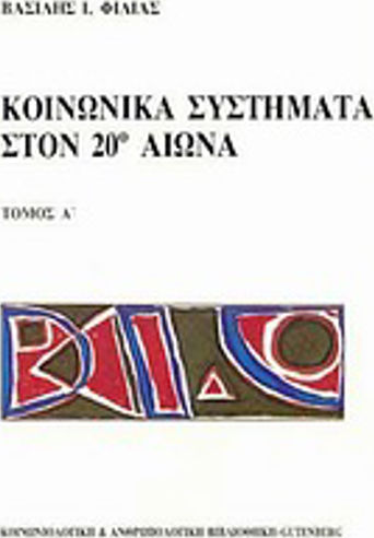 Κοινωνικά συστήματα στον 20ο αιώνα