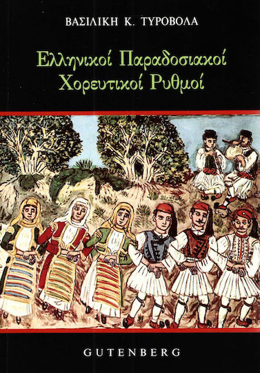 Ελληνικοί παραδοσιακοί χορευτικοί ρυθμοί