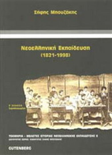 Νεοελληνική εκπαίδευση, 1821-1998: Dependent growth