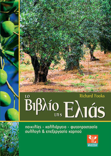 Το βιβλίο της ελιάς Το βιβλίο της ελιάς