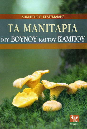 Τα μανιτάρια του βουνού και του κάμπου Τα μανιτάρια του βουνού και του κάμπου