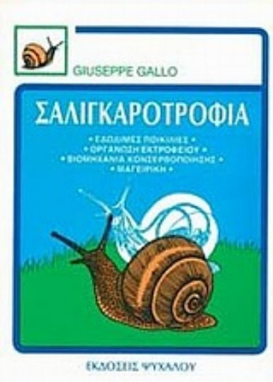 Σαλιγκαροτροφία, Οι εδώδιμες ποικιλίες, βιολογία, κατανάλωση, βιομηχανία κονσερβοποίηση, μαγειρική