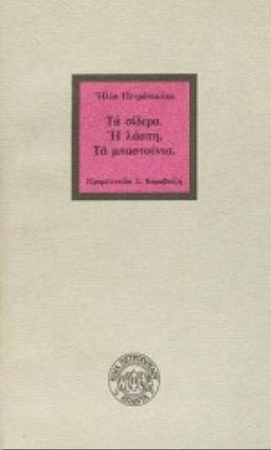 Τα σίδερα. Η λάσπη. Τα μπαστούνια
