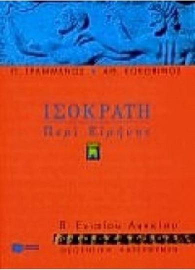 Ισοκράτη περί ειρήνης Β΄ ενιαίου λυκείου, Θεωρητική κατεύθυνση: Ρητορικά κείμενα