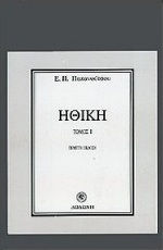 Ηθική