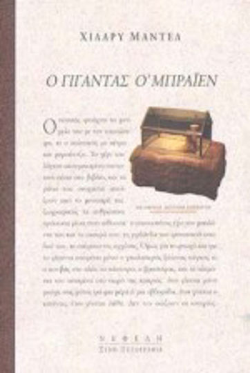 Ο Γίγαντας ο' Μπράιεν Ο Γίγαντας ο' Μπράιεν