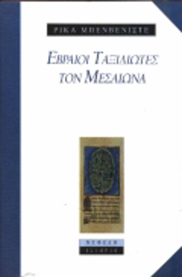 Εβραίοι ταξιδιώτες τον μεσαίωνα Εβραίοι ταξιδιώτες τον μεσαίωνα