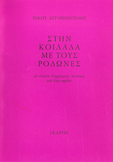 Στην κοιλάδα με τους ροδώνες Στην κοιλάδα με τους ροδώνες
