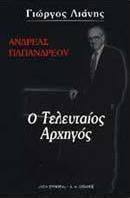 Ανδρέας Παπανδρέου, The Last Leader