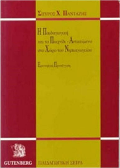 Η παιδαγωγική και το παιχνίδι-αντικείμενο στο χώρο του νηπιαγωγείου