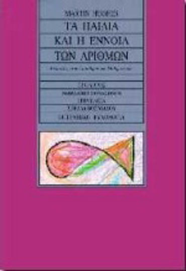 Τα παιδιά και η έννοια των αριθμών