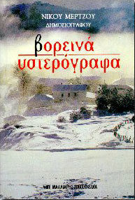 Βορεινά Υστερόγραφα