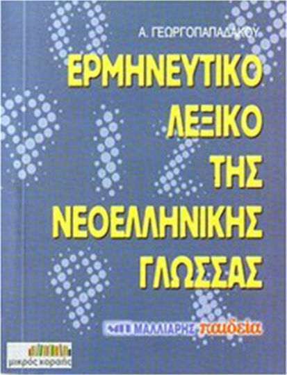 Ερμηνευτικό λεξικό της νεοελληνικής γλώσσας, Τσέπης