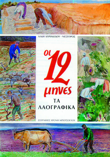 Οι δώδεκα μήνες