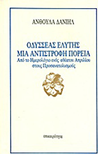 Οδυσσέας Ελύτης, μια αντίστροφη πορεία, Από το ημερολόγιο ενός αθέατου Απριλίου στους Προσανατολισμούς Οδυσσέας Ελύτης, μια αντίστροφη πορεία, Από το ημερολόγιο ενός αθέατου Απριλίου στους Προσανατολισμούς