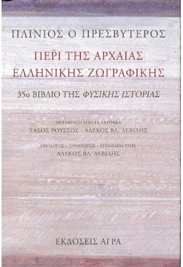 Περί της αρχαίας ελληνικής ζωγραφικής