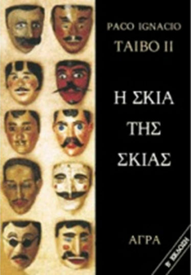 Η Σκιά της Σκιάς Η Σκιά της Σκιάς