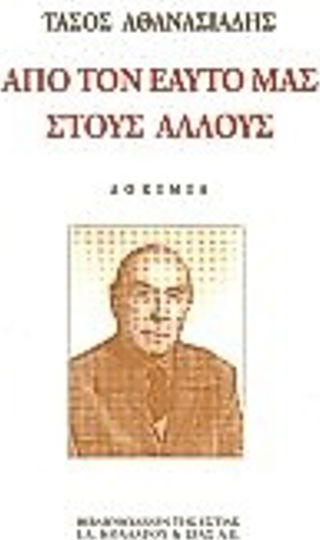 Από τον εαυτό μας στους άλλους, Essays