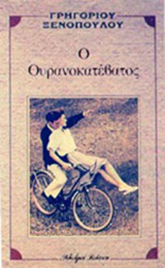 Ο Ουρανοκατέβατος Ο Ουρανοκατέβατος