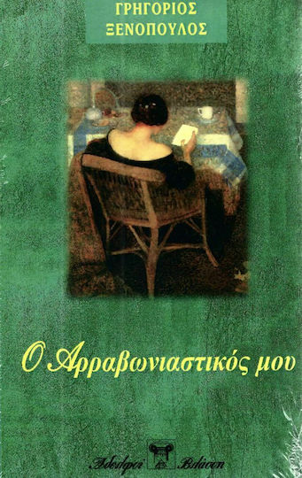 Ο Αρραβωνιαστικός μου
