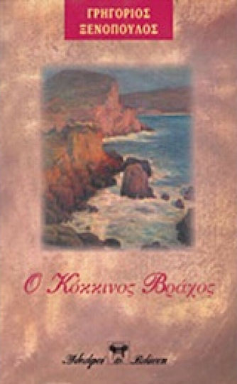Ο Κόκκινος Βράχος