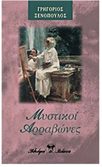 Μυστικοί Αρραβώνες Μυστικοί Αρραβώνες