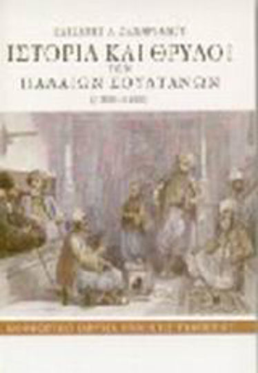Ιστορία και θρύλοι των παλαιών σουλτάνων, 1300-1400