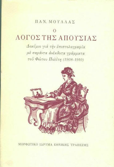 Ο λόγος της απουσίας