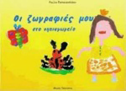 Οι ζωγραφιές μου στο νηπιαγωγείο Οι ζωγραφιές μου στο νηπιαγωγείο