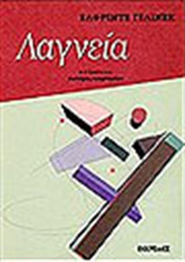 Λαγνεία