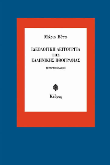 Ιδεολογική λειτουργία της ελληνικής ηθογραφίας Ιδεολογική λειτουργία της ελληνικής ηθογραφίας