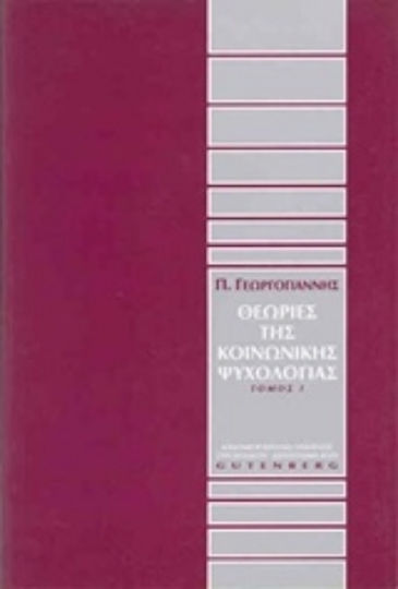 Θεωρίες της κοινωνικής ψυχολογίας Θεωρίες της κοινωνικής ψυχολογίας
