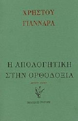 Η απολογητική στα όρια της ορθοδόξου θεολογίας