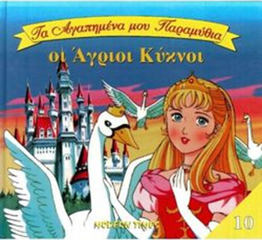 Οι άγριοι κύκνοι