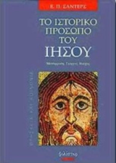 Το ιστορικό πρόσωπο του Ιησού