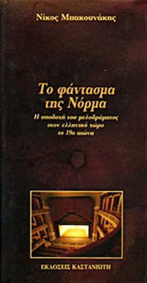 Το φάντασμα της Νόρμα, Η υποδοχή του μελοδράματος στον ελληνικό χώρο το 19ο αιώνα, Ερμούπολη - Πάτρα