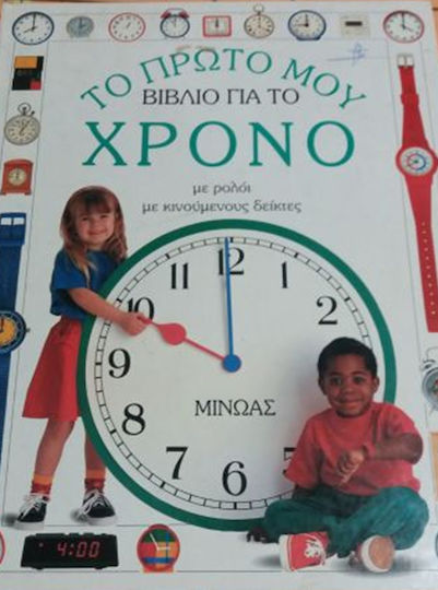 Το πρώτο μου βιβλίο για το χρόνο Το πρώτο μου βιβλίο για το χρόνο