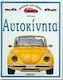Αυτοκίνητα