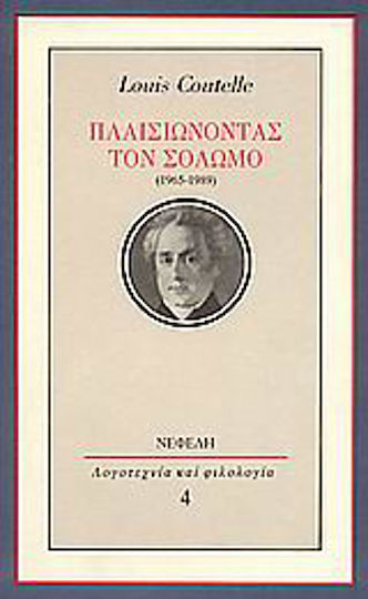 Πλαισιώνοντας τον Σολωμό (1965-1989)