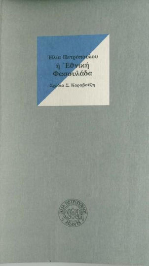 Η Εθνική Φασουλάδα και η Ομελέτα Η Εθνική Φασουλάδα και η Ομελέτα