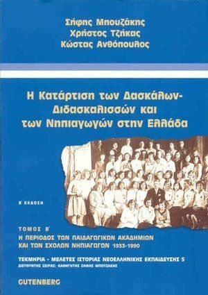 Η κατάρτιση των δασκάλων - διδασκαλισσών και των νηπιαγωγών στην Ελλάδα